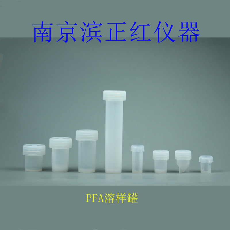 同位素實驗專用、PFA溶樣罐