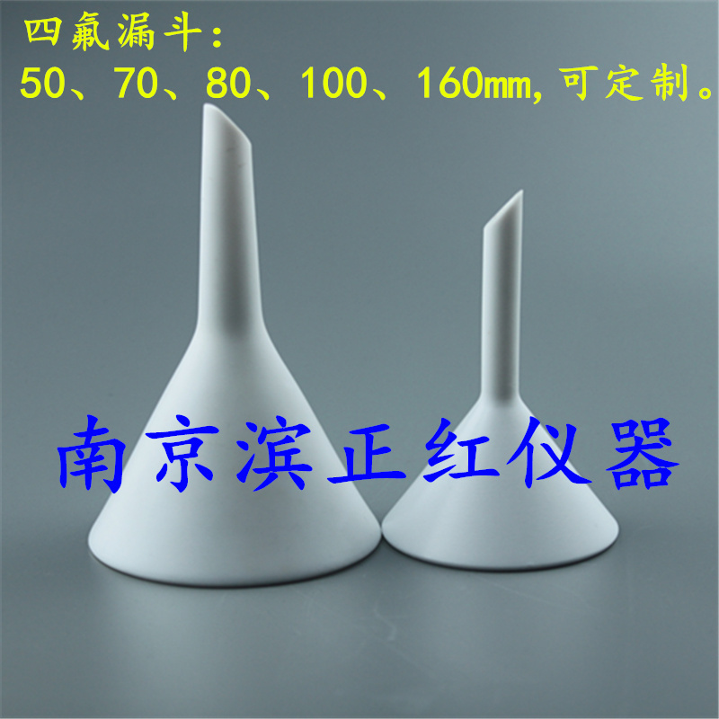 PTFE（四氟）漏斗