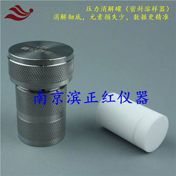 封閉溶樣器10ml硅酸鹽巖石化學(xué)分析專用符合GB/T 14506.30—2010